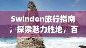 Swindon旅行指南，探索魅力胜地，百度收录必备攻略