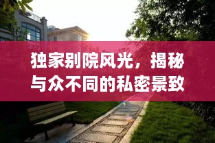 独家别院风光，揭秘与众不同的私密景致