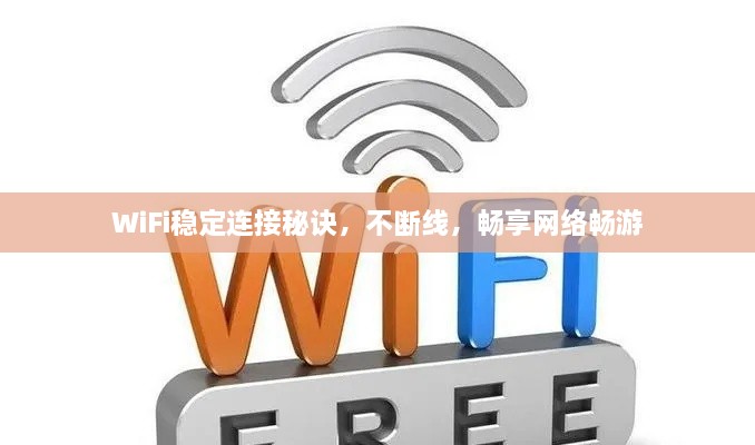 WiFi稳定连接秘诀，不断线，畅享网络畅游