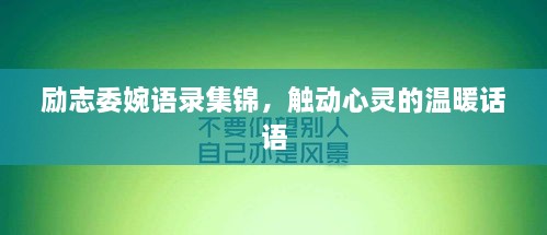 励志委婉语录集锦，触动心灵的温暖话语