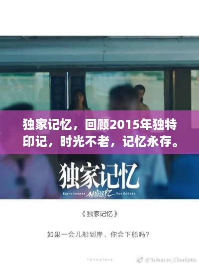 独家记忆，回顾2015年独特印记，时光不老，记忆永存。