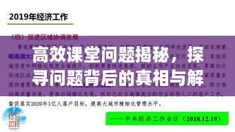 高效课堂问题揭秘，探寻问题背后的真相与解决策略