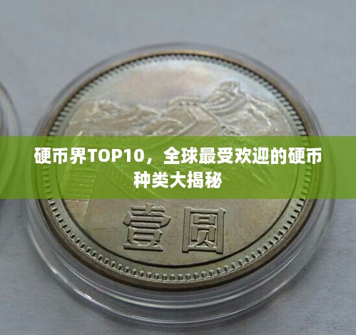 硬币界TOP10，全球最受欢迎的硬币种类大揭秘