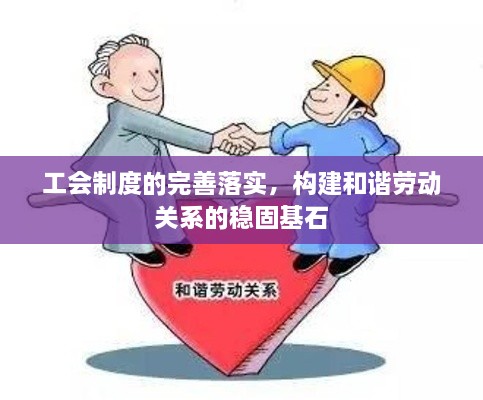 工会制度的完善落实，构建和谐劳动关系的稳固基石