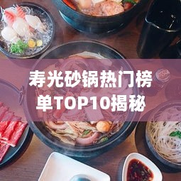 寿光砂锅热门榜单TOP10揭秘