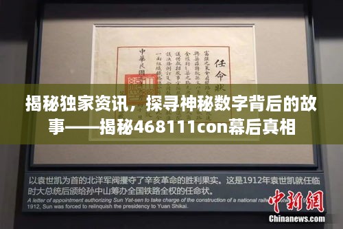 揭秘独家资讯，探寻神秘数字背后的故事——揭秘468111con幕后真相