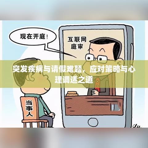 突发疾病与请假难题，应对策略与心理调适之道