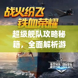 超级舰队攻略秘籍，全面解析游戏秘籍与技巧