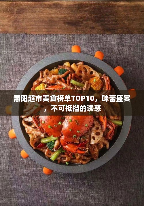 惠阳超市美食榜单TOP10，味蕾盛宴，不可抵挡的诱惑