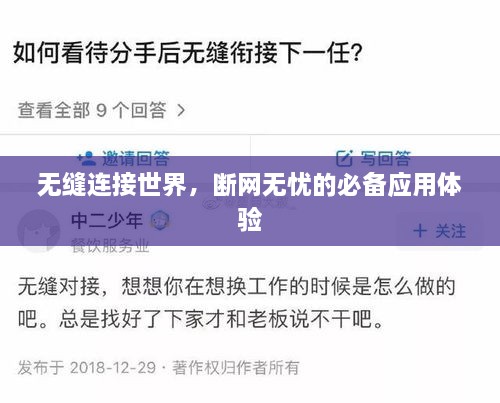 无缝连接世界，断网无忧的必备应用体验