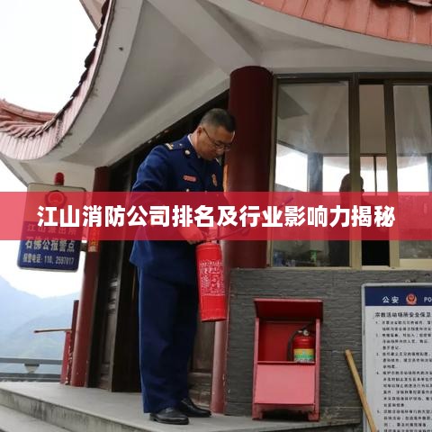 江山消防公司排名及行业影响力揭秘