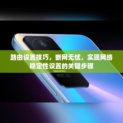 路由设置技巧，断网无忧，实现网络稳定性设置的关键步骤