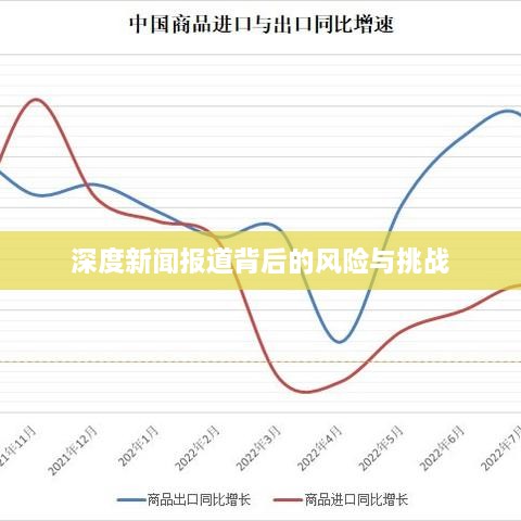 深度新闻报道背后的风险与挑战