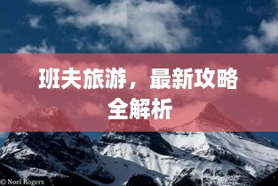 班夫旅游，最新攻略全解析