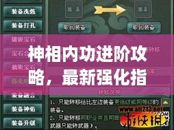 神相内功进阶攻略，最新强化指南