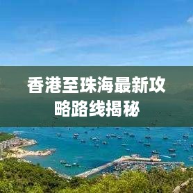 香港至珠海最新攻略路线揭秘