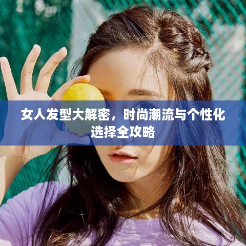 女人发型大解密，时尚潮流与个性化选择全攻略