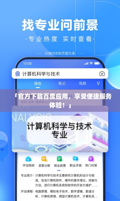 「官方下载百度应用，享受便捷服务体验！」