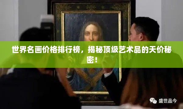 世界名画价格排行榜，揭秘顶级艺术品的天价秘密！