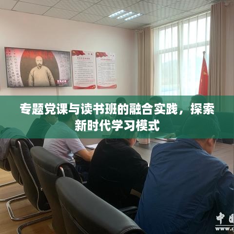 专题党课与读书班的融合实践，探索新时代学习模式