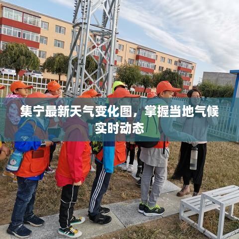 集宁最新天气变化图，掌握当地气候实时动态