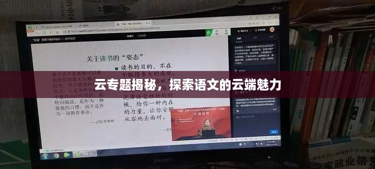 云专题揭秘，探索语文的云端魅力