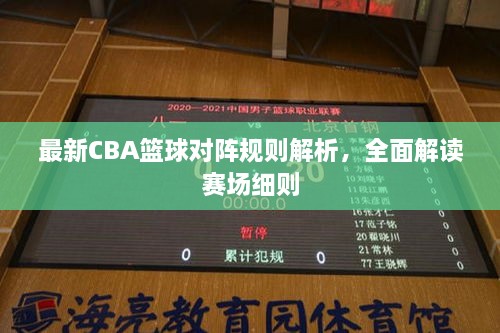 最新CBA篮球对阵规则解析，全面解读赛场细则