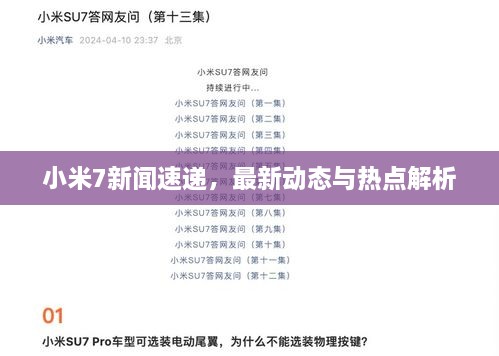 小米7新闻速递，最新动态与热点解析