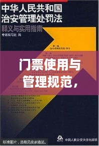 门票使用与管理规范，细节解读与实用指南