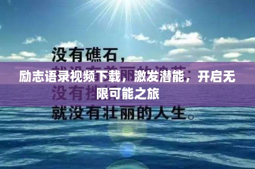 励志语录视频下载，激发潜能，开启无限可能之旅