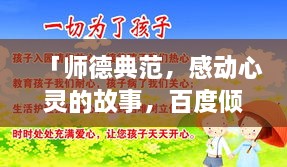 「师德典范，感动心灵的故事，百度倾情收录」