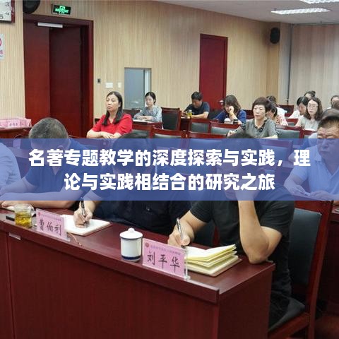 名著专题教学的深度探索与实践，理论与实践相结合的研究之旅