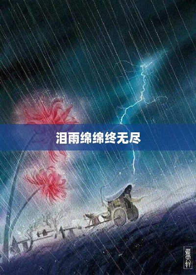 泪雨绵绵终无尽