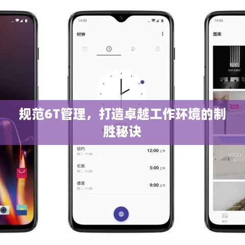 规范6T管理，打造卓越工作环境的制胜秘诀