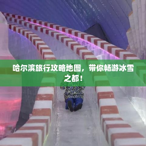 哈尔滨旅行攻略地图，带你畅游冰雪之都！