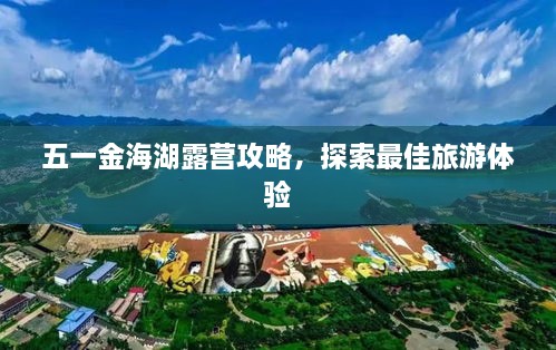 五一金海湖露营攻略，探索最佳旅游体验