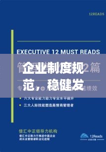 企业制度规范，稳健发展的基石之路