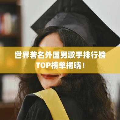 世界著名外国男歌手排行榜TOP榜单揭晓！