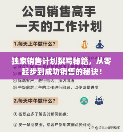 独家销售计划撰写秘籍，从零起步到成功销售的秘诀！