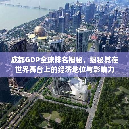 成都GDP全球排名揭秘，揭秘其在世界舞台上的经济地位与影响力