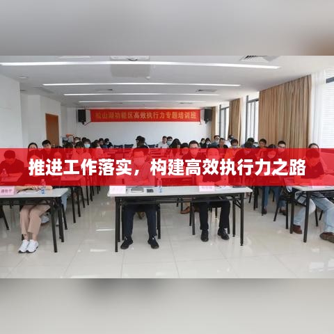 推进工作落实，构建高效执行力之路