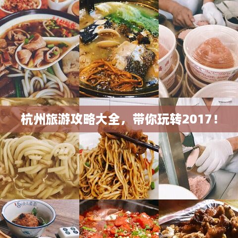 杭州旅游攻略大全，带你玩转2017！