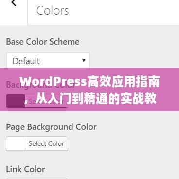 WordPress高效应用指南，从入门到精通的实战教程