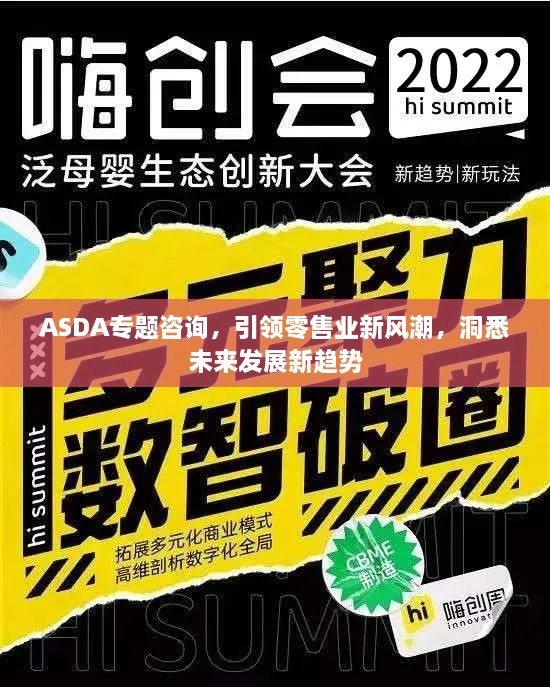 ASDA专题咨询，引领零售业新风潮，洞悉未来发展新趋势