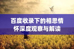 百度收录下的相思情怀深度观察与解读