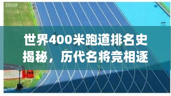 世界400米跑道排名史揭秘，历代名将竞相逐梦之路