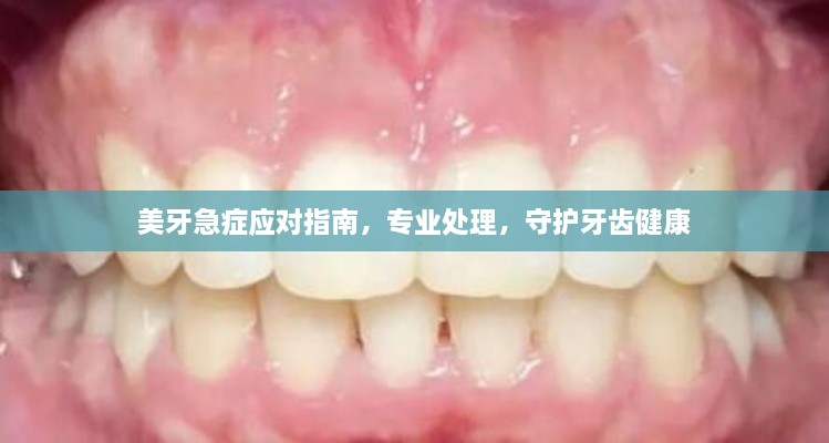 美牙急症应对指南，专业处理，守护牙齿健康