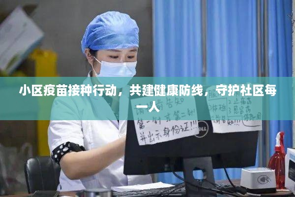 小区疫苗接种行动，共建健康防线，守护社区每一人