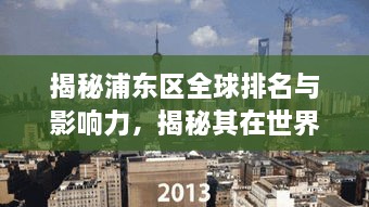 揭秘浦东区全球排名与影响力，揭秘其在世界舞台上的地位与魅力