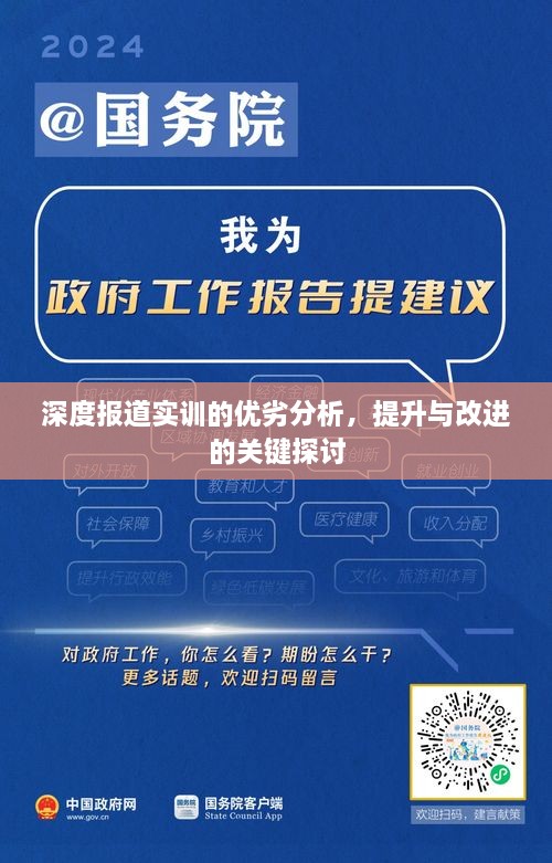 深度报道实训的优劣分析，提升与改进的关键探讨